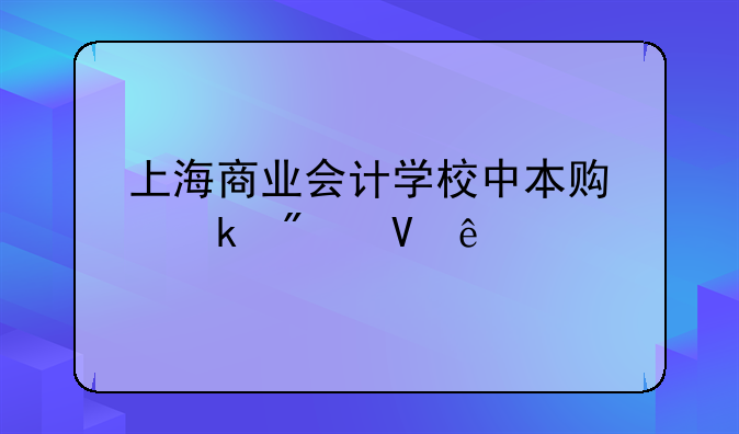 上海商业会计学校中本贯通分数线