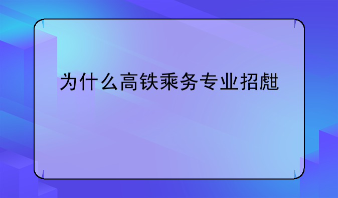 为什么高铁乘务专业招生要求严格