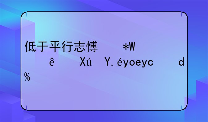 低于平行志愿投档线可以录取吗？