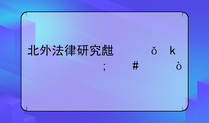北外法律研究生就业情况怎么样？