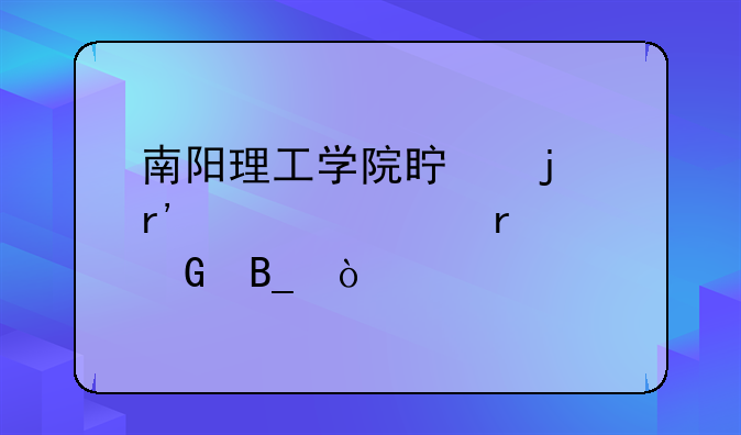 南阳理工学院真的有自考本科吗？