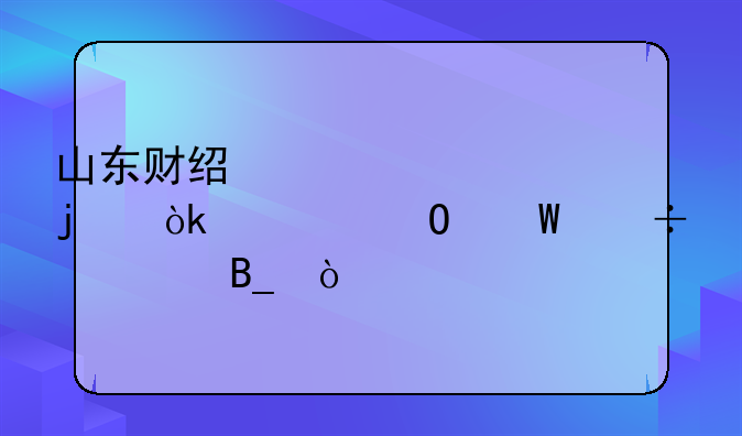 山东财经大学的会计专硕好考吗？