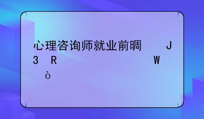 心理咨询师就业前景和收入如何？