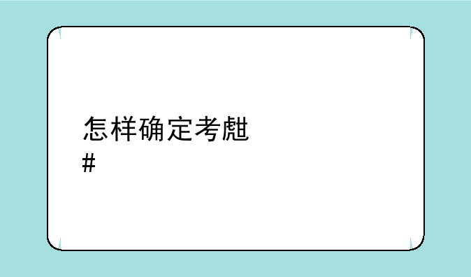 怎样确定考生档案所在单位名称？