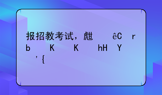 报招教考试，生源地是什么意思？