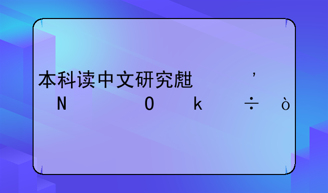 本科读中文研究生选哪个专业好？