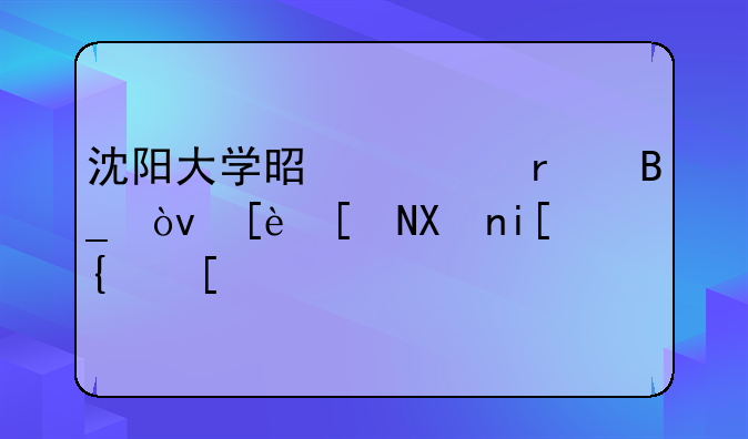 沈阳大学是一本吗？往年分数线？