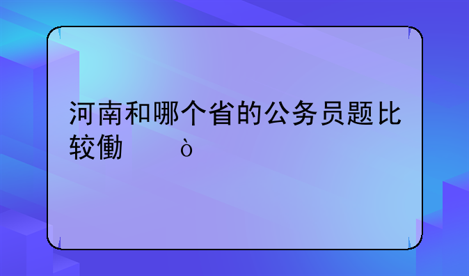 河南和哪个省的公务员题比较像？