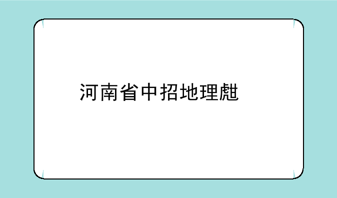 河南省中招地理生物成绩怎么查？