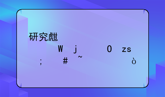 研究生入学考试的结果怎么查询？