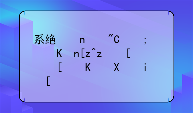 系统集成与软件工程师就业前景？