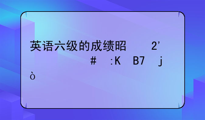 英语六级的成绩是按什么排名的？