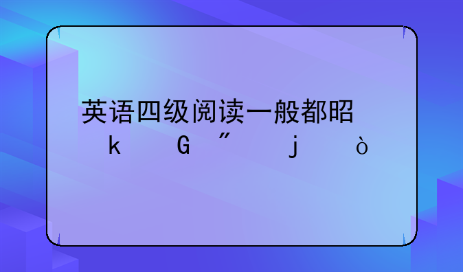 英语四级阅读一般都是多少分的？