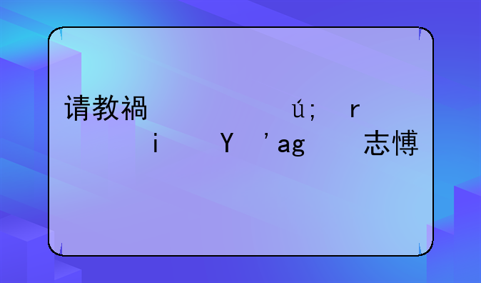 请教福建美术艺术生的志愿填写？