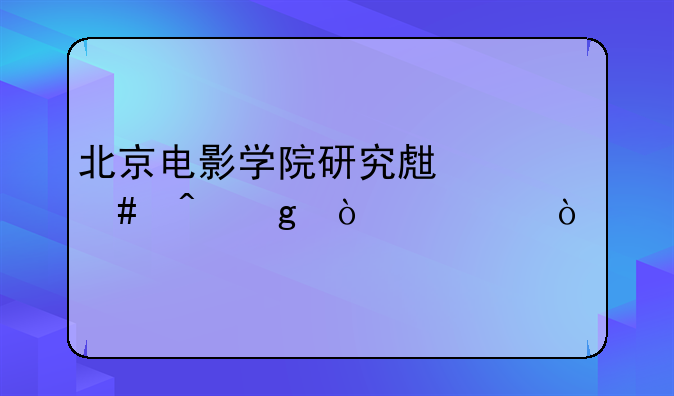 北京电影学院研究生什么时候开学？