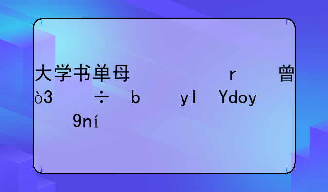 大学书单每一本书，都是生命的延续