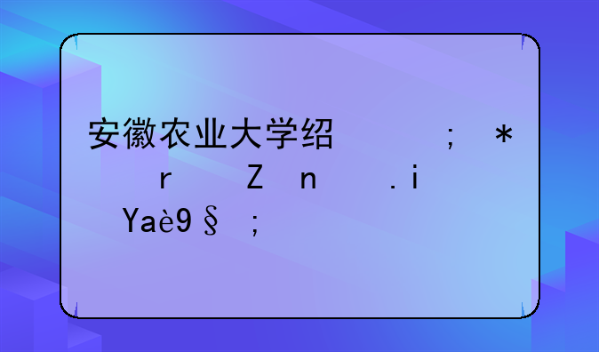 安徽农业大学经济技术学院是几本？