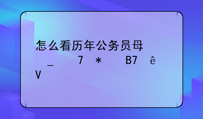 怎么看历年公务员每个岗位报名人数