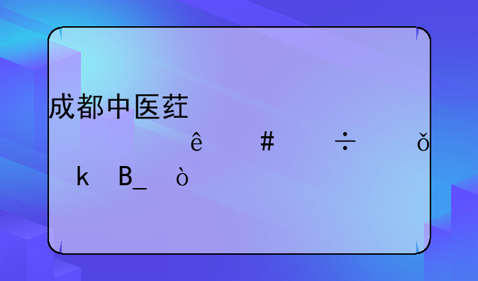 成都中医药大学学产康师好就业吗？