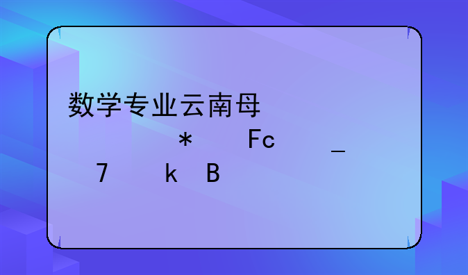 数学专业云南每年考公务员岗位多吗