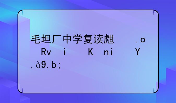 毛坦厂中学复读生招生条件是什么？