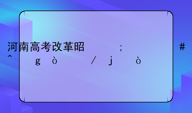 河南高考改革是从什么时候开始的？