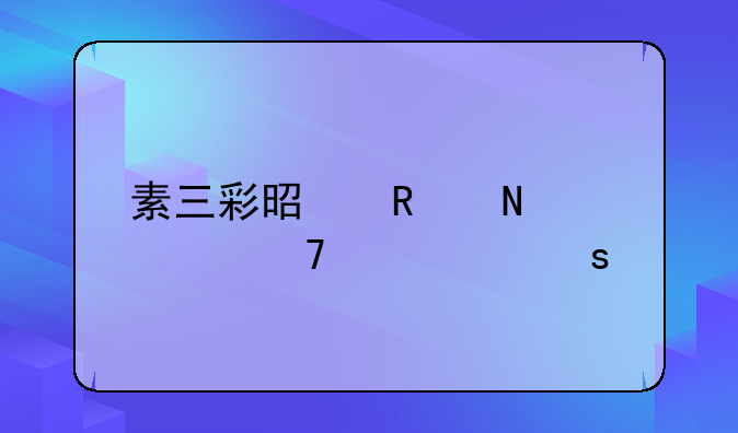 素三彩是用哪几种主要颜色施以彩绘