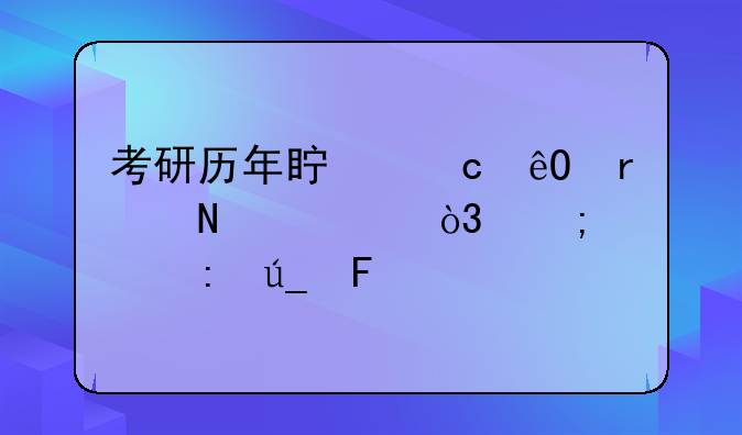 考研历年真题库在哪寻，怎样获得呢
