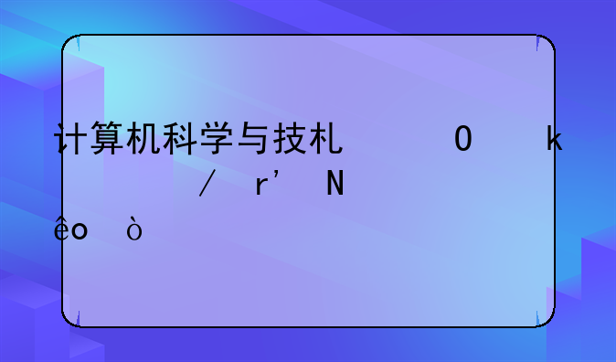 计算机科学与技术专业课程有哪些？