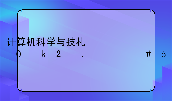 计算机科学与技术类专业包括什么？