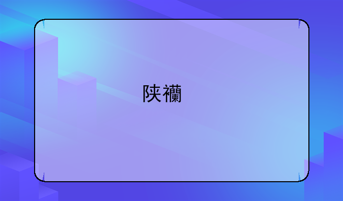 陕西艺术职业学院一年学费是多少？