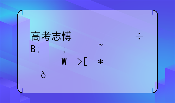 高考志愿填好后怎样查询录取状态？