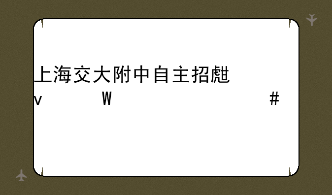 上海交大附中自主招生面试考什么内容