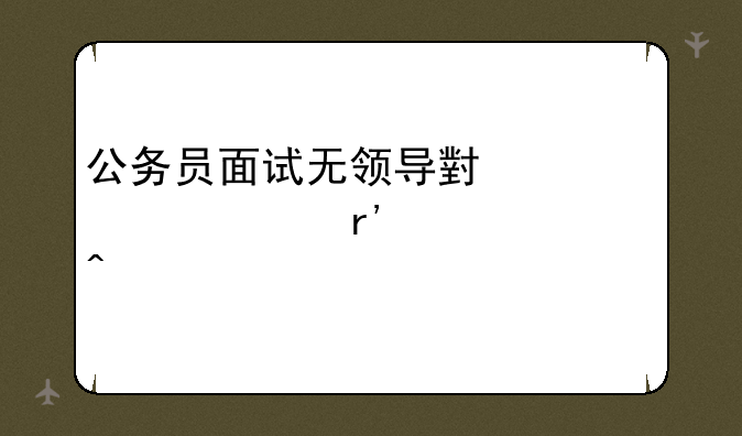 公务员面试无领导小组讨论有几类问题