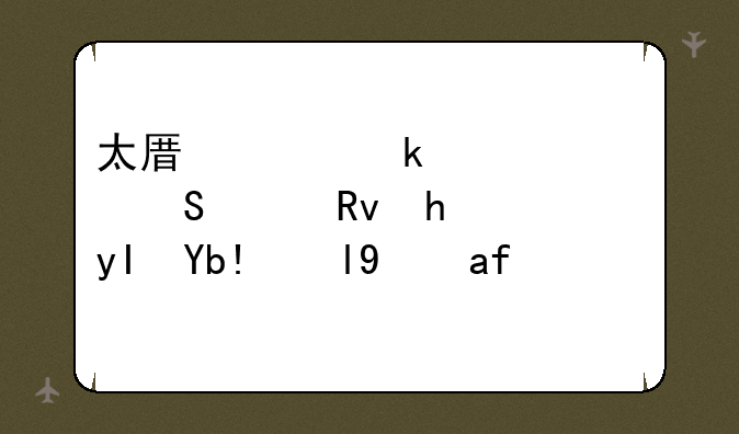 太原工业大学研究生招生分数线是多少