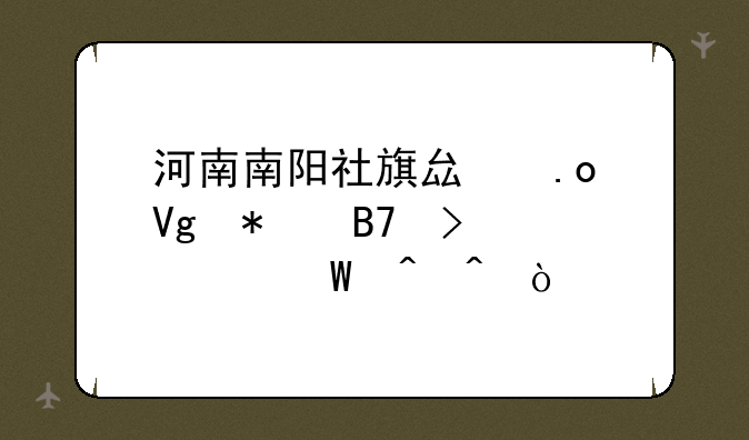 河南南阳社旗县招教报名及考试时间？