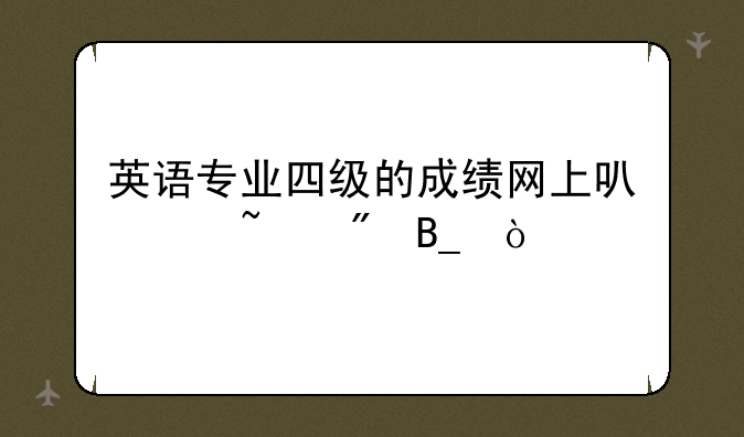 英语专业四级的成绩网上可以查到吗？