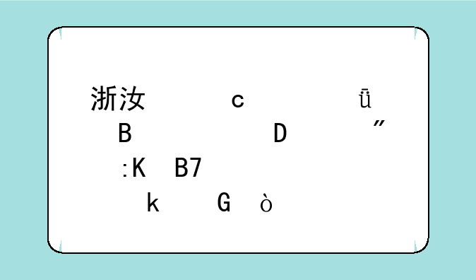 浙江高考11届理工科422分排名大概多少？