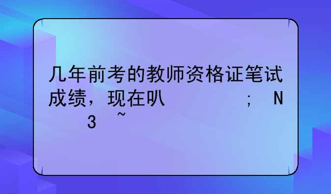 几年前考的教师资格证笔试成绩，现在可以从哪里查询