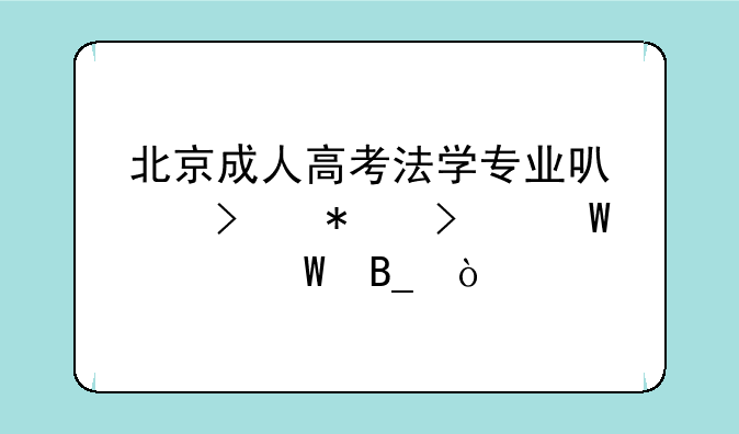 北京成人高考法学专业可以参加司法考试吗？