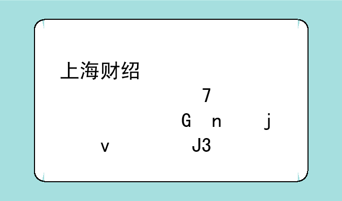 上海财经大学自考免考公共科目的条件和手续？