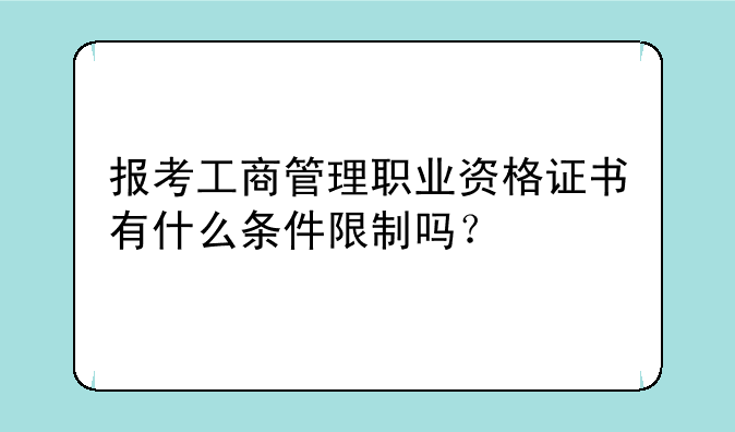 报考工商管理职业资格证书有什么条件限制吗？