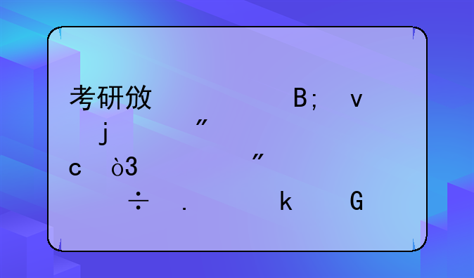 考研政治后面的50分大题，一般情况能拿多少分？