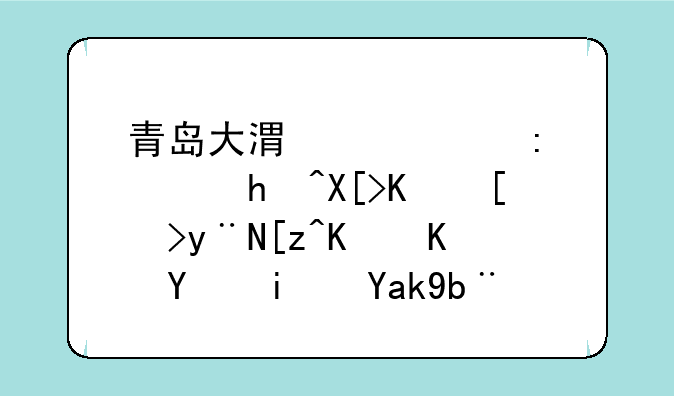 青岛大港海关莱西报关中心的工作人员是公务员吗？
