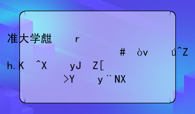 准大学生需要准备什么？该如何利用好高考后的假期呢？