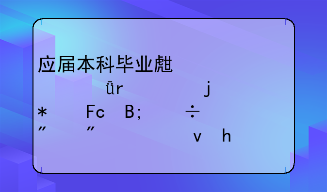 应届本科毕业生考上深圳市的公务员后能分到公租房吗？