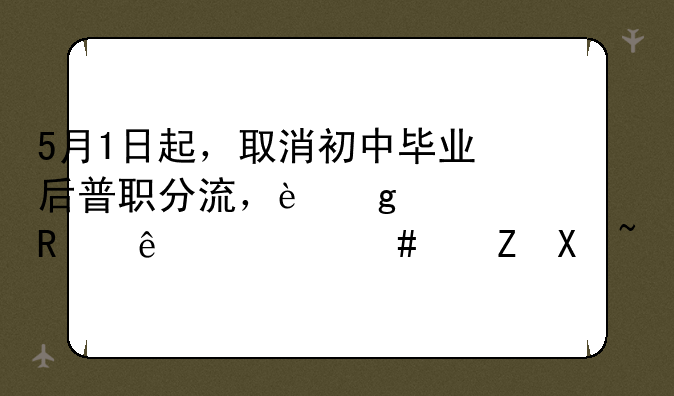 5月1日起，取消初中毕业后普职分流，这释放了什么信号？