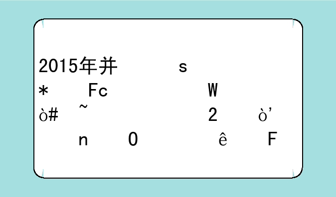 2015年广东公务员考试（韶关考区）入围体检人员名单出来了吗?