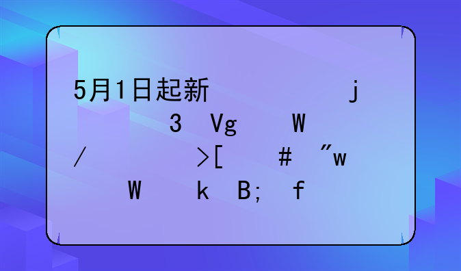 5月1日起新修的《职教法》将取消初中毕业后普职分流，这意味着什么？