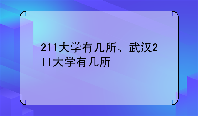 211大学有几所、武汉211大学有几所